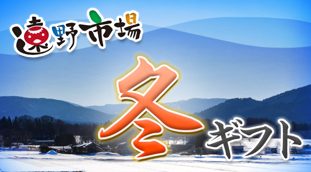 遠野市場冬ギフト