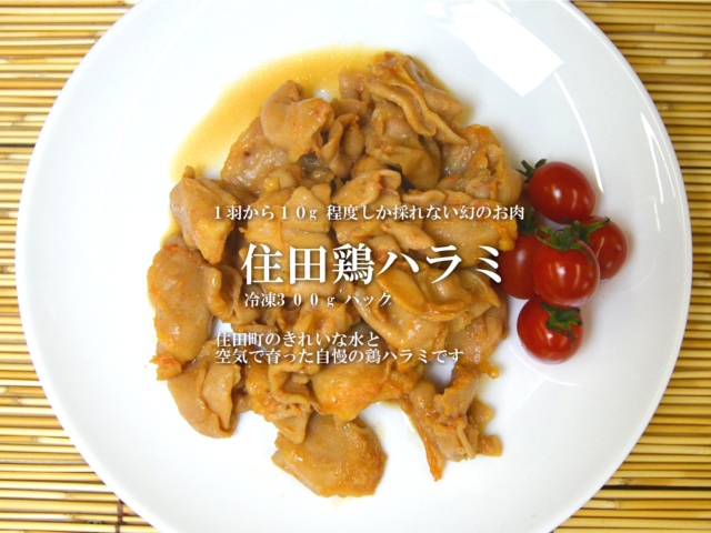 住田鶏ハラミ 味は5種類!(冷凍300g)